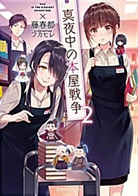 眞夜中の本屋戰爭2 (ホワイトブックス) (單行本)