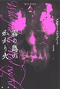 霧の島のかがり火 (論創海外ミステリ 193) (單行本)