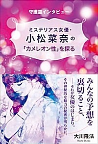 ミステリアス女優·小松菜柰の「カメレオン性」を探る (單行本)