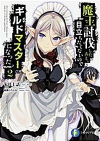 魔王討伐したあと、目立ちたくないのでギルドマスタ-になった2 (ファンタジア文庫) (文庫)