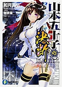 山本五十子の決斷 (ファンタジア文庫) (文庫)