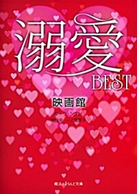 溺愛BEST (魔法のiらんど文庫) (文庫)