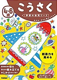 4~6歲 こうさく (學硏の幼兒ワ-ク) (單行本)