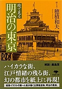 文庫 繪で見る明治の東京 (草思社文庫) (文庫)
