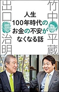 人生100年時代のお金の不安がなくなる話 (SB新書) (新書)