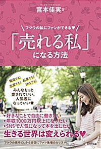 「賣れる私」になる方法 (單行本(ソフトカバ-))