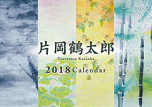 片岡鶴太郞 2018カレンダ- 壁掛け (オフィス用品)