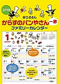 からすのパンやさん一家 ファミリ-カレンダ- 2018カレンダ- 壁掛け (オフィス用品)