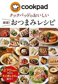 クックパッドおいしい嚴選! おつまみレシピ (單行本(ソフトカバ-), A5)