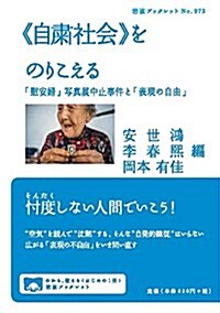 《自肅社會》をのりこえる――「慰安婦」寫眞展中止事件と「表現の自由」 (巖波ブックレット) (單行本(ソフトカバ-))