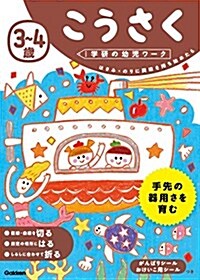 3~4歲 こうさく (學硏の幼兒ワ-ク) (單行本)