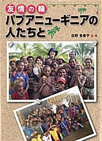 友情の輪 パプアニュ-ギニアの人たちと (はじめてのノンフィクションシリ-ズ) (單行本)