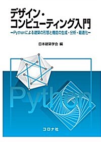 デザイン·コンピュ-ティング入門 - Pythonによる建築の形態と機能の生成·分析·最適化 - (單行本)