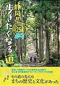 靜岡縣 步きたくなる道25選 (單行本, B5判)