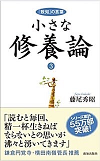 小さな修養論3 (單行本)