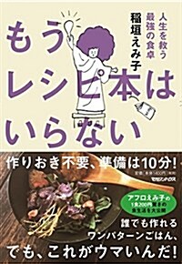 もうレシピ本はいらない 人生を救う最强の食卓 (單行本(ソフトカバ-))