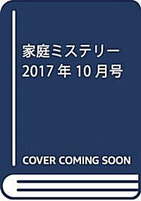 家庭ミステリ- 2017年 10月號 [雜誌] (雜誌)