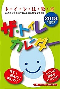 ザ·トイレカレンダ- 2018カレンダ- 壁掛け (オフィス用品)