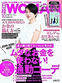 日經WOMAN 2017年 10月號 (雜誌)