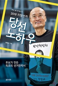 2018 지방선거 당선 노하우 :후보가 만든 최초의 선거전략서 