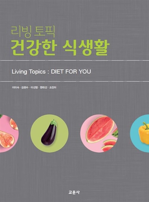[중고] 리빙 토픽 건강한 식생활