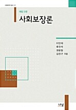 [중고] 사회보장론 (개정2판)