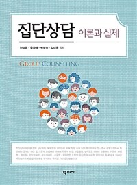 집단상담 =이론과 실제 /Group counseling 