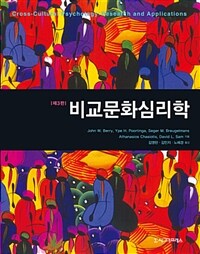 비교문화심리학 / 제3판