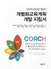 (개인중심접근을 활용한) 개별화교육계획 개발 지침서 :COACH 