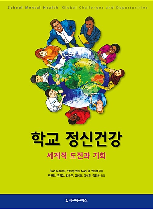 학교 정신건강 : 세계적 도전과 기회 표지이미지