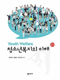 청소년복지의 이해 =Youth welfare 