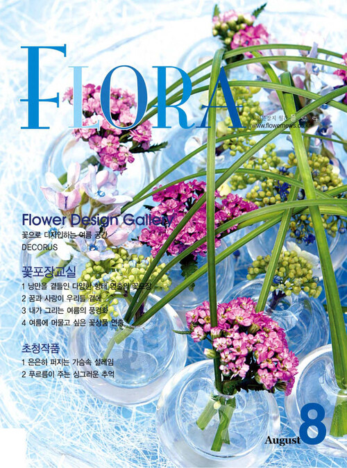 월간 FLORA 2005년 08월호