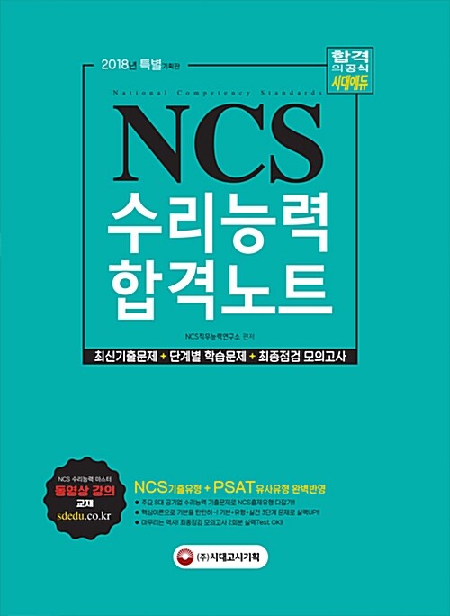 2018 NCS 수리능력 합격노트