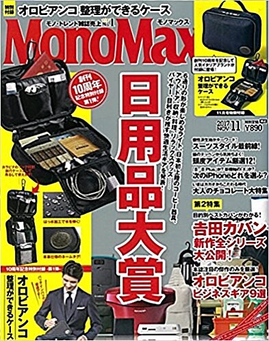 Mono Max (モノ·マックス) 2017年 11月號 [雜誌] (月刊, 雜誌)
