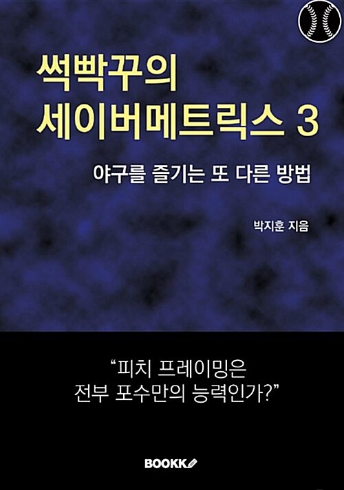 [POD] 썩빡꾸의 세이버메트릭스 3