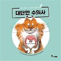 대단한 수의사 - 무슨 병이든 다 고치고 말겠어!