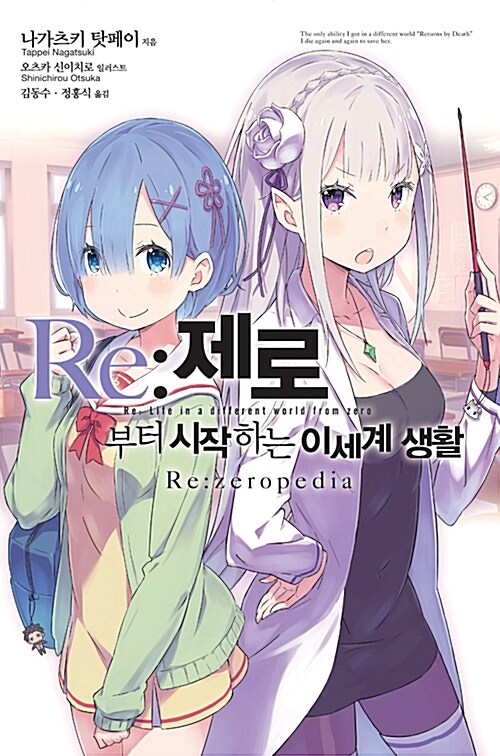 Re : 제로부터 시작하는 이세계 생활 Re:zeropedia