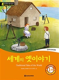 세계의 옛 이야기= Traditional tales of the world