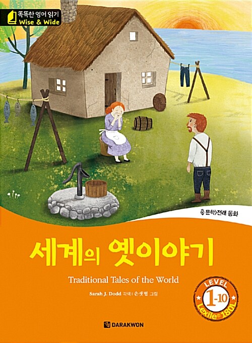 세계의 옛이야기 (Traditional Tales of the World)