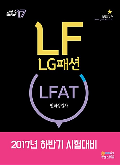 [중고] 2017 LF(LG패션) LFAT 인적성검사