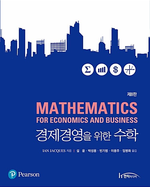 [중고] 경제경영을 위한 수학