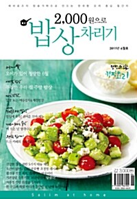 2,000원으로 밥상 차리기 2011.6