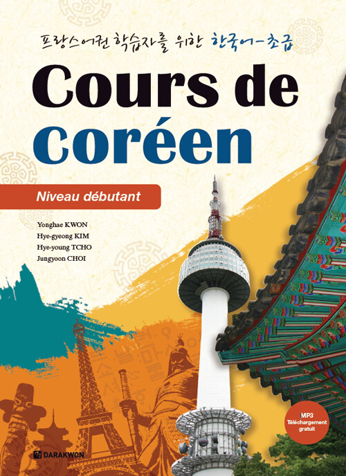 프랑스어권 학습자를 위한 한국어 - 초급 (본책 + 워크북)