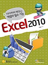 [중고] 따라하며 배우는 엑셀의 필수 기능 Excel 2010