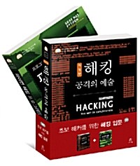 초보 해커를 위한 해킹 입문 세트 - 전2권