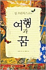 성 프란치스코의 여행과 꿈