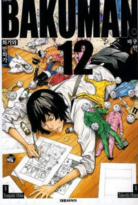 바쿠만 =Bakuman