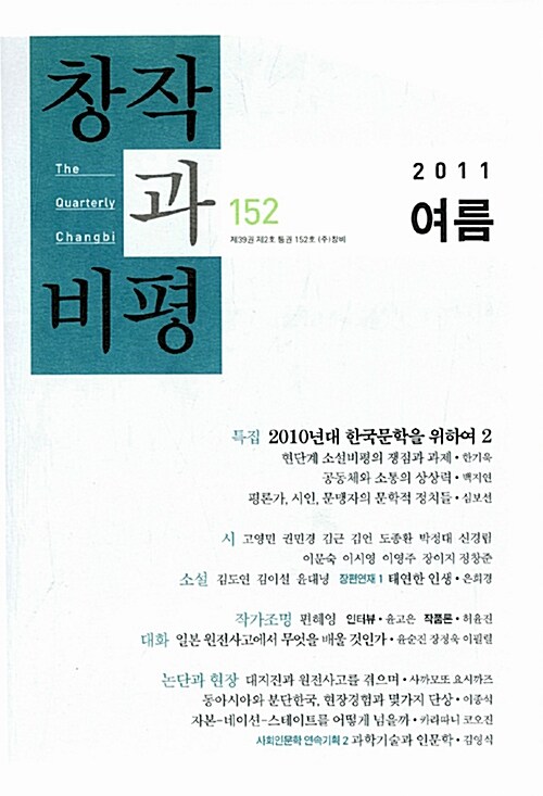[중고] 창작과 비평 152호 - 2011.여름