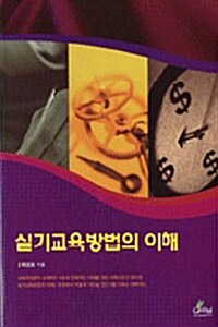 실기 교육방법의 이해