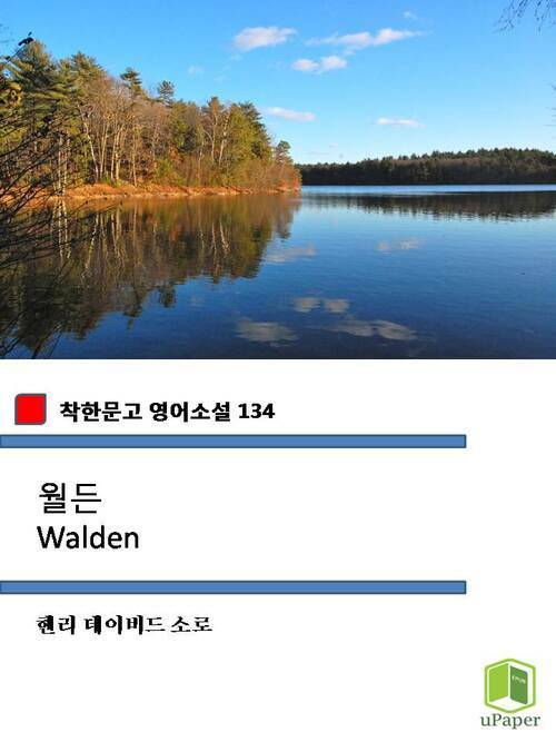 월든 Walden (착한문고 영어소설 134)